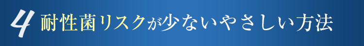 4 耐性菌リスクが少ないやさしい方法