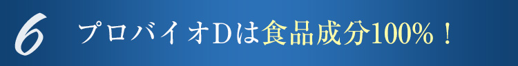 6 プロバイオDは食品成分100%!