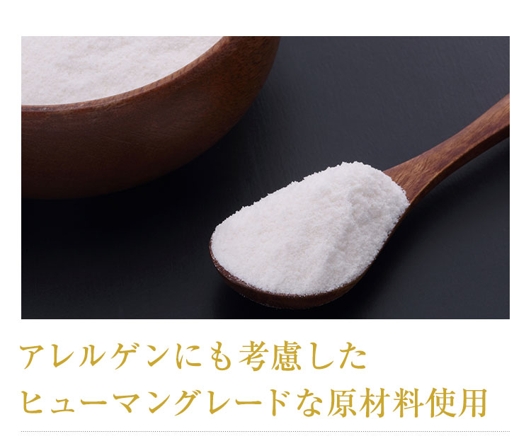 アレルゲンにも考慮したヒューマングレードな原材料使用