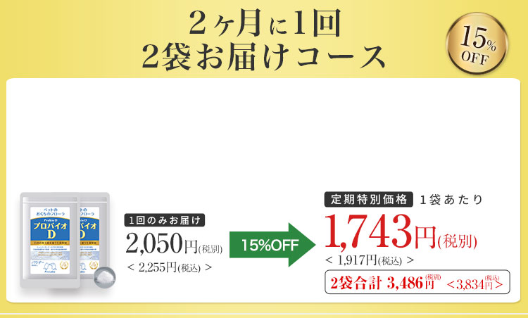 1袋あたり1,743円(税込)15%OFF