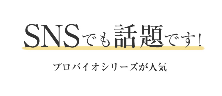 SNSでも話題です!