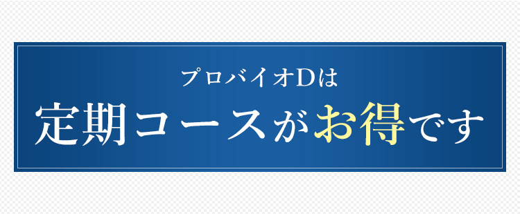 プロバイオDは定期コースがお得です