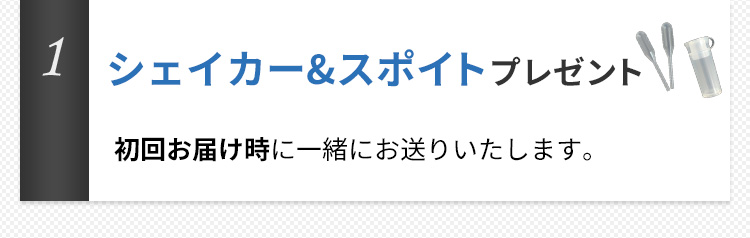 シェイカー&スポイトプレゼント