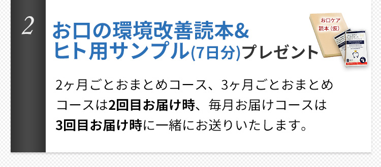 お口の環境改善読本&ヒト用サンプル(7日分)プレゼント