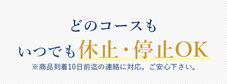 どのコースもいつでも休止・停止OK