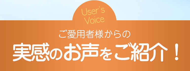 ご愛用者様からのお喜びのお声が続々!